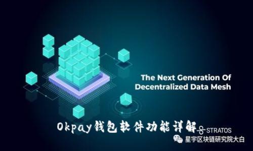 Okpay钱包软件功能详解