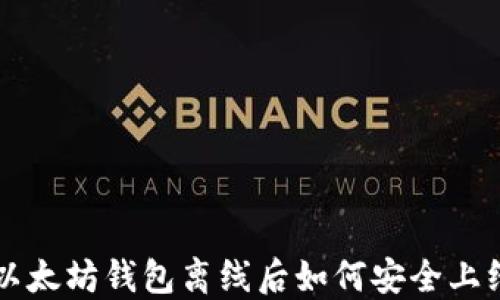 
以太坊钱包离线后如何安全上线