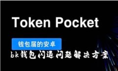 bk钱包闪退问题解决方案