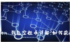  IM Token 钱包空投币详解：如何获取和管理