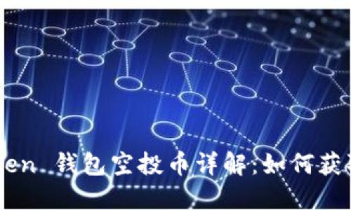  IM Token 钱包空投币详解：如何获取和管理