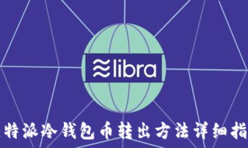   
比特派冷钱包币转出方法详细指南