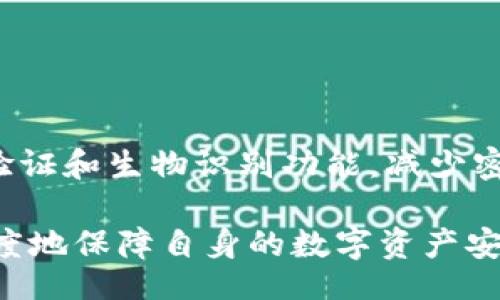 biyu/biyu
bitkeep钱包,私钥,加密货币钱包/guanjianci

bitkeep钱包概述
BitKeep钱包是一款多链加密货币钱包，它提供了安全的存储和管理数字资产的解决方案。作为一种非托管钱包，BitKeep允许用户完全控制他们的私钥，确保资产的安全性。与中心化钱包相比，BitKeep钱包遵循去中心化的原则，为用户提供更高的控制权和隐私保护。然而，许多用户仍对