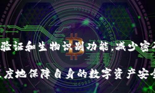 biyu/biyu
bitkeep钱包,私钥,加密货币钱包/guanjianci

bitkeep钱包概述
BitKeep钱包是一款多链加密货币钱包，它提供了安全的存储和管理数字资产的解决方案。作为一种非托管钱包，BitKeep允许用户完全控制他们的私钥，确保资产的安全性。与中心化钱包相比，BitKeep钱包遵循去中心化的原则，为用户提供更高的控制权和隐私保护。然而，许多用户仍对
