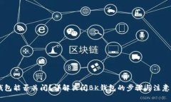 BK钱包能否关闭？详解关闭BK钱包的步骤与注意事