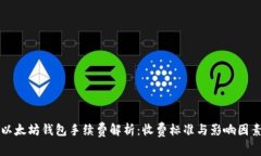 以太坊钱包手续费解析：收费标准与影响因素