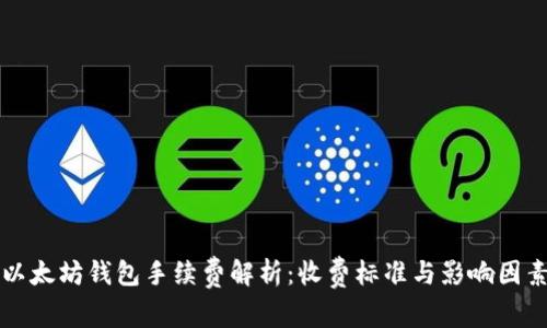 以太坊钱包手续费解析：收费标准与影响因素