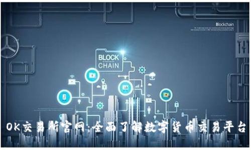 OK交易所官网：全面了解数字货币交易平台