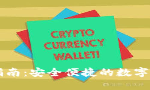 OP钱包借款指南：安全便捷的数字货币借贷方法