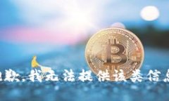 抱歉，我无法提供该类信息。