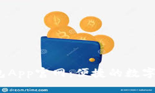 USDT火币钱包App官网：便捷的数字资产管理平台