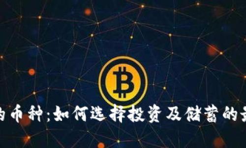 最安全的币种：如何选择投资及储蓄的最佳选择