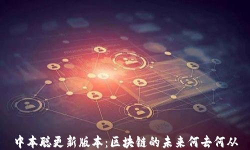 
中本聪更新版本：区块链的未来何去何从