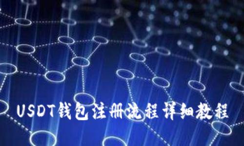 USDT钱包注册流程详细教程