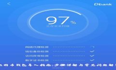 比特币钱包导入指南：步骤详解与常见问题解答