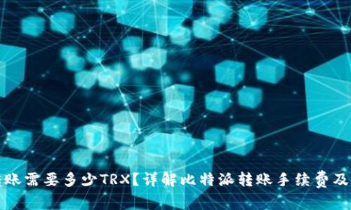 比特派转账需要多少TRX？详解比特派转账手续费及注意事项