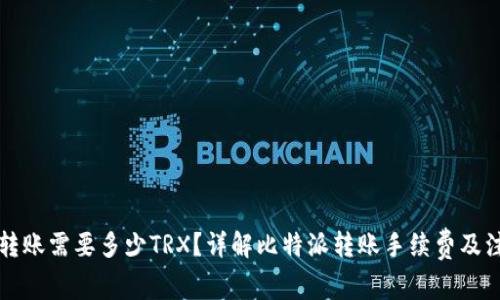 比特派转账需要多少TRX？详解比特派转账手续费及注意事项