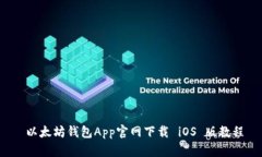  以太坊钱包App官网下载 iOS 版教程