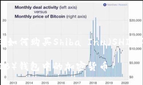 这篇文章将为您详细介绍如何购买Shiba Inu（SHIB）以及相关的概念和步骤。

如何购买Shiba Inu（SHIB）钱包中的加密货币