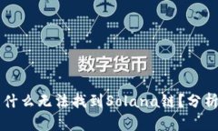tpWallet为什么无法找到Solana链？分析及解决方案