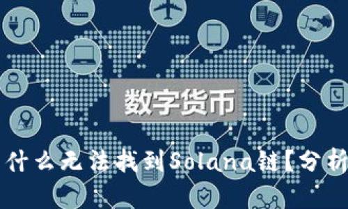 tpWallet为什么无法找到Solana链？分析及解决方案