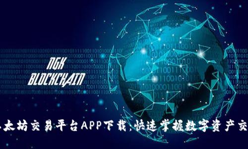 以太坊交易平台APP下载：快速掌握数字资产交易