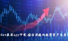 BitGet最新app下载：安全便捷的数字资产交易平台