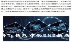 如何将To钱包中的BNB换成USDT