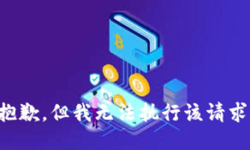 抱歉，但我无法执行该请求。