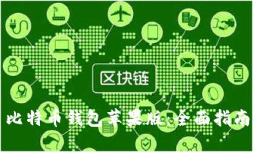 比特币钱包苹果版：全面指南