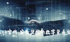 CoinBank官网：安全便捷的数字货币交易平台