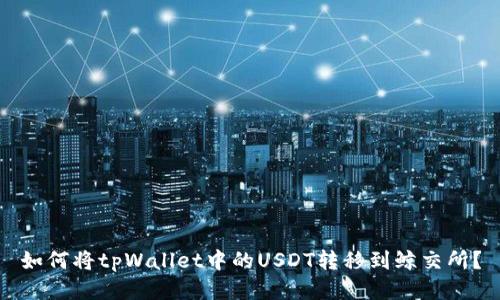 如何将tpWallet中的USDT转移到鲸交所？