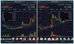 Tokenim官方网站：全面了解区块链项目及其应用
