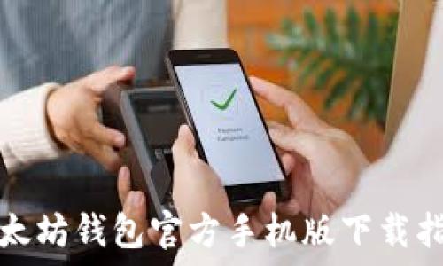   
以太坊钱包官方手机版下载指南