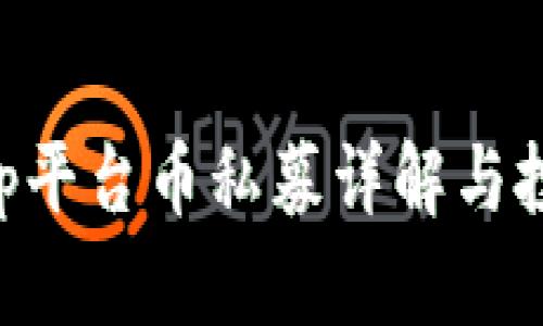 BitKeep平台币私募详解与投资指南