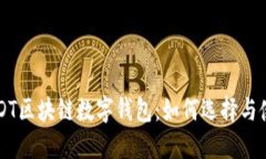 USDT区块链数字钱包：如何选择与使用