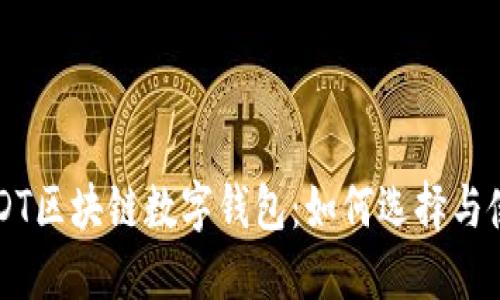 USDT区块链数字钱包：如何选择与使用