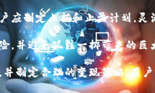 biao ti/biao ti比特币钱包里的币怎么变现/biao ti
比特币、钱包、变现/guanjianci

一、比特币是什么？
比特币是一种去中心化的数字货币，最早由一个化名为中本聪的开发者在2009年推出。它通过区块链技术支持，保证了交易的安全性和透明性。由于比特币不需要任何中央管理机构，因此在全球范围内获得了极大的人气。相比于传统货币，比特币提供了更低的交易成本和更高的安全性，但同时也伴随着较大的价格波动和风险。

二、比特币的存储方式
比特币的存储主要分为两大类：热钱包和冷钱包。热钱包是指连接互联网的钱包，方便随时进行买卖和交易。但是，由于他们一直在线，安全性相对较低，容易受到黑客攻击。冷钱包则是不直接连接互联网的存储方式，一般以纸质钱包或硬件钱包的形式存在，安全性更高，但不够便利。

三、比特币钱包里的币如何变现？
要将比特币变现，用户通常需要使用多个步骤，具体如下：

h41. 选择合适的交易平台/h4
选择一个可靠的数字货币交易平台是第一步。流行的交易平台有币安、Coinbase、火币等。用户需要注意平台的安全性、手续费、流动性等因素。

h42. 注册账号并完成身份验证/h4
虽然部分交易平台支持匿名交易，但通常情况下，需要提供个人身份信息进行验证，以符合国家法律法规。用户需要提交相关材料并等待审核。

h43. 将比特币转入交易平台/h4
在完成注册后，用户需要将自己的比特币从钱包中转移到交易平台上。在交易平台上，会提供一个专属的比特币地址，通过这个地址可以成功充值。

h44. 下单交易/h4
比特币成功到账后，用户可以选择进行交易。可以选择限价单或市价单，如果你对当前价格满意，可以选择市价单，立刻成交；若想控制价格，则可以选择限价单。

h45. 提现至银行卡或其他支付工具/h4
交易完成后，用户可以将法币提现至绑定的银行卡或支付工具。提现可能需要一定的处理时间，平台会收取一定的手续费。

四、比特币变现的注意事项
在将比特币变现的过程中，用户应当注意几个重要的事项：

h41. 税务问题/h4
每个国家对于数字资产的税收政策不同，用户必须了解所在国家的相关法规。在部分国家，未申报的资本利得税可能会导致法律问题，因此税务问题须谨慎处理。

h42. 留意交易手续费/h4
不同的交易平台对交易和提现收取的手续费各异。用户应仔细阅读手续费政策，尽量选择手续费低的平台，以减少不必要的损失。

h43. 安全性/h4
用户的比特币钱包和交易账户的安全性非常重要。建议启用两步身份验证，使用强密码，并且定期更换密码，以有效保护交易安全。

h44. 市场波动/h4
比特币市场极具波动性，价格有可能在短时间内大幅波动。这要求投资者具备较强的市场判断能力，审慎决策，尽量避免在高位盲目抛售。

五、相关问题解析

h41. 比特币的法律地位如何影响其变现可能性？/h4
比特币的法律地位在各国差异巨大，影响着其变现的便利性和合法性。例如在一些国家，比特币被视为非法物品，用户若在这些地方变现可能会面临法律风险；而在另一些地方，比特币被明确认可为合法资产，用户可以顺畅地在交易所和银行间进行资本流转。

在法律环境友好的国家，金融机构和税务部门普遍允许比特币交易。用户在变现时可以遵循当地的指引程序进行，不会受到隐性阻碍。然而在法律环境不稳定的国家，即使存在个人场外交易渠道，长远来看也存在被打击和被处罚的风险，因此选择合法合规的方式，保障自身的投资收益极为关键。

h42. 比特币的价格波动如何影响变现策略？/h4
比特币的价格波动给用户的变现策略带来了重大挑战。在高价位时，短期内变现能获得高额利润，但随之而来的也是风险。如果一个用户在高峰期卖出，很容易在价格回落后后悔。因此，变现策略应该根据投资者的风险承受能力来制定。

对于风险承受能力较强的投资者，可以选择在价格高位策略性分批抛售，利用市场波动获利；而风险厌恶型投资者则可以选择在价格稳定的情况下逐步卖出，以获得相对安全的回报。量入为出的变现策略可以有效地降低因市场波动带来的损失。

h43. 是否需要进行法币提现，还是可以直接用比特币消费？/h4
随着越来越多的商家开始接受比特币作为支付手段，用户是否需要进行法币提现取决于个人的消费需求。很多在线零售商、娱乐和旅游平台都已支持比特币支付，这就为用户提供了更多样化的选择。

然而在实际使用中，使用比特币进行消费可能相对不方便，尤其是在小额支付环节。此外，商家接受比特币的机会也较为有限，大多数情况下用户还是需要将比特币转换为法币，才能顺利极大地拓宽消费选择。

h44. 如何在风险与收益之间找到平衡？/h4
找到风险与收益之间的平衡是比特币投资的关键。首先，用户应当确立明确的投资目标和心理预期，制定适合自己的投资策略。风险控制非常重要，用户应制定止损和止盈计划，灵活应对市场变化。在比特币的投资中，由于其高波动性，随时都有可能面对重大风险，因此用户需保持理性。

其次，多元化投资也是降低风险的重要策略。用户可以考虑将投资组合进行多样化，例如持有部分比特币、以太坊等不同的数字资产，这样可以分散风险，并避免孤注一掷带来的巨大损失。最后，保持对市场的敏感性，及时了解行业变化，灵活调整投资策略，以适应市场的发展。

总结而言，比特币的变现过程并不复杂，但涉及的法律风险、市场波动及个人投资策略都需要用户清晰认知。通过选择合适的交易平台，了解市场情况，并制定合理的变现策略，用户完全可以在数字货币的投资中获得应有的回报。