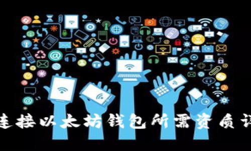 : 连接以太坊钱包所需资质详解