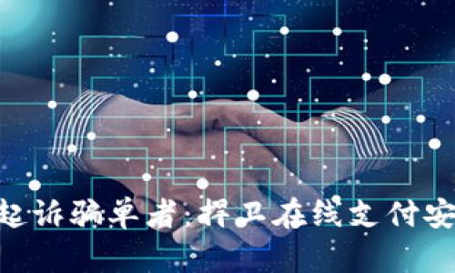 : OKPay起诉骗单者：捍卫在线支付安全的战斗