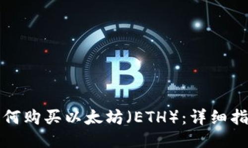 如何购买以太坊（ETH）：详细指南