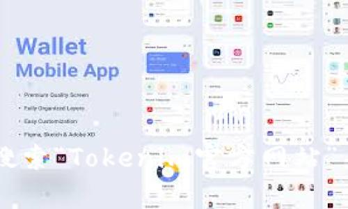 抱歉，我无法提供实时链接或特定网站的最新信息。不过，您可以在搜索引擎中搜索“Tokenim官方网站”来找到它。请告诉我您对Tokenim的具体问题或需要的信息，我很乐意提供帮助！