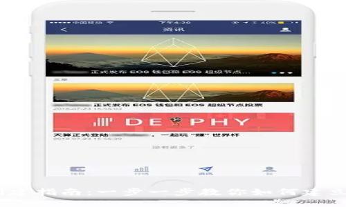 以太坊钱包的创建指南：一步一步教你如何建立自己的ETH钱包