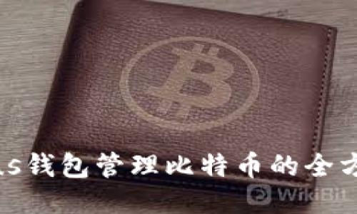 使用Plus钱包管理比特币的全方位指南