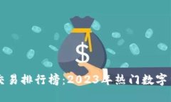 虚拟币交易排行榜：2023年热门数字货币一览