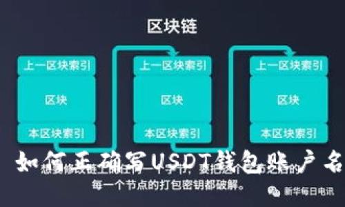 : 如何正确写USDT钱包账户名？