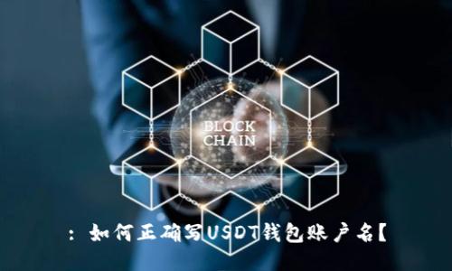 : 如何正确写USDT钱包账户名？