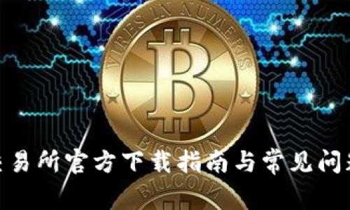 0KX交易所官方下载指南与常见问题解答