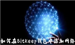 如何在BitKeep钱包中添加网络