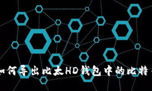 如何导出比太HD钱包中的比特币